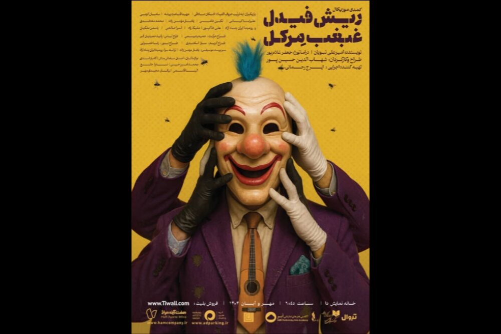 نمایش «ریش فیدل، غبغب مرکل» به خانه نمایش دا میرود