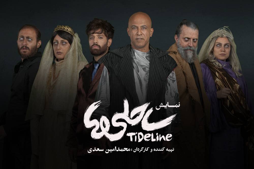 بازیگران نمایش «ساحلیها» معرفی شدند