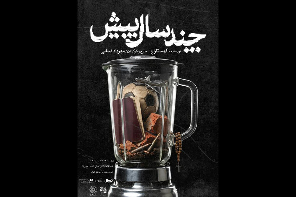 اجرای «چند سال پیش» از ۱۰ اردیبهشت آغاز می‌شود