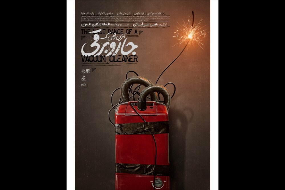 Poster of The Last Dance of a Vacuum Cleaner, published by Mehr News Agency