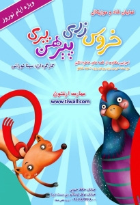 Poster for theatre production خروس زری پیرهن پری