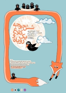 Poster for theatre production شش جوجه کلاغ و یک روباه