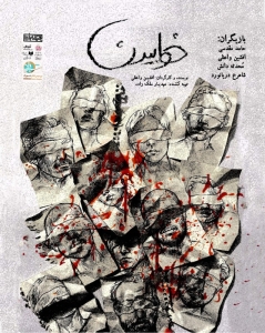 Poster for theatre production خوابیدن