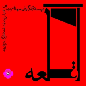 Poster for theatre production قلعه
