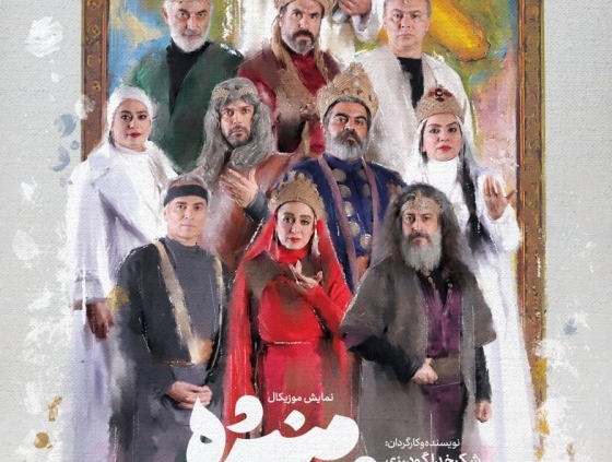 پوستر کنسرت-نمایش بیژن و منیژه