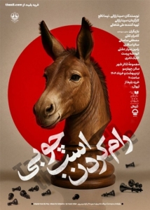 Poster for theatre production رام کردن اسب چوبی
