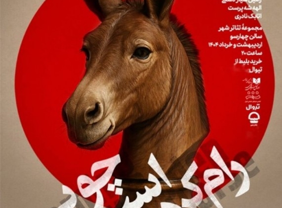پوستر نمایش رام کردن اسب چوبی