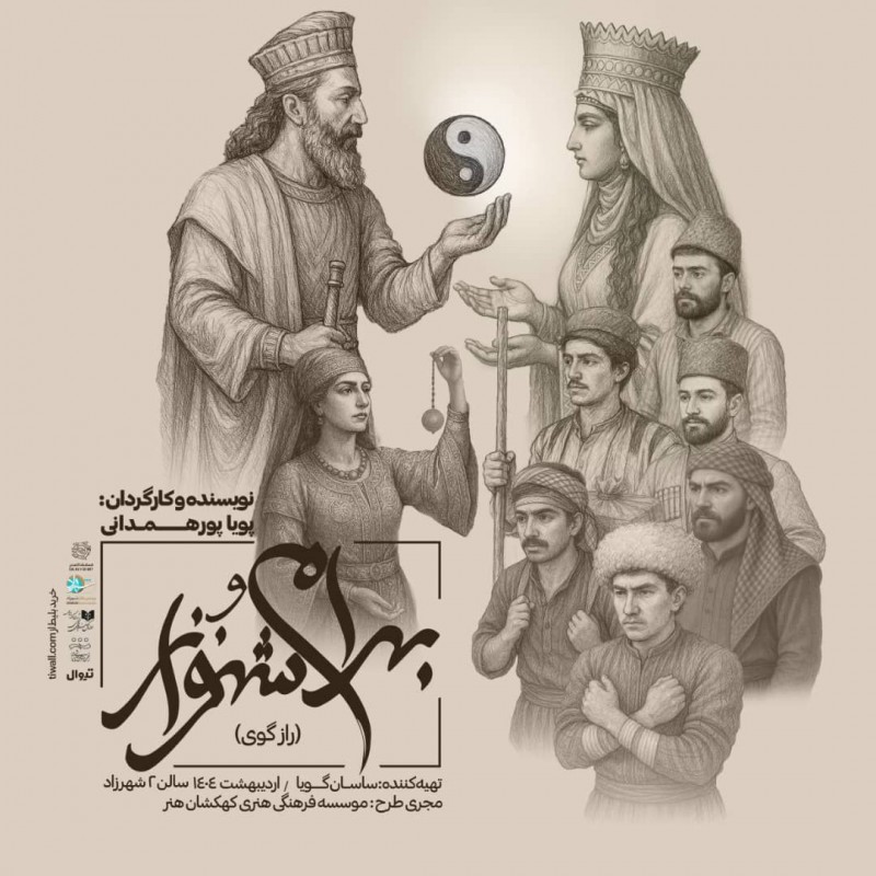 پوستر نمایش بهرام و شهنواز (راز گوی)