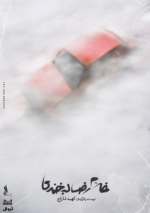 Poster for theatre production غلامرضا لبخندی