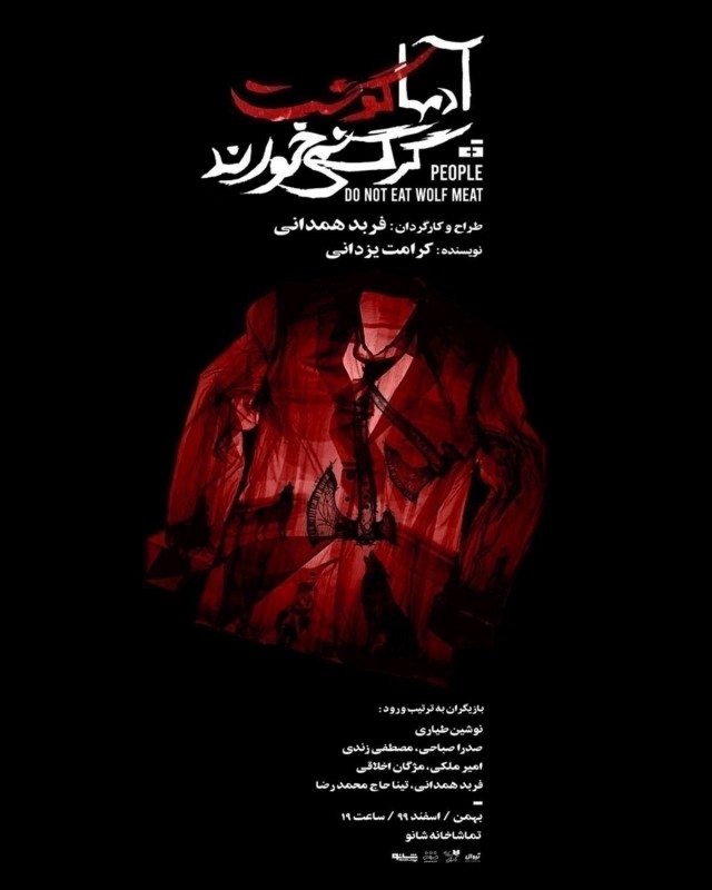 Poster for theatre production آدم‌ها گوشت گرگ نمی‌خورند