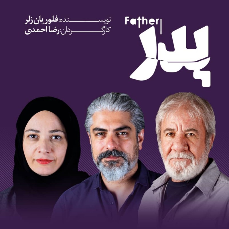 Poster for theatre production پدر
