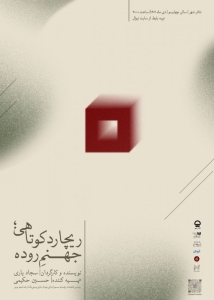 Poster for theatre production ریچارد کوتاهی؛ جهنم روده
