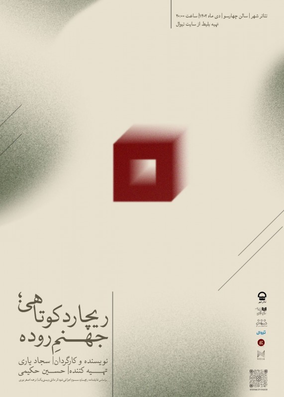 پوستر نمایش ریچارد کوتاهی؛ جهنم روده