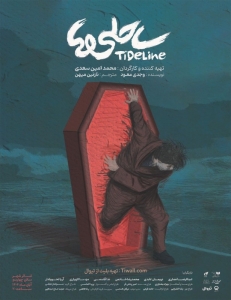 Poster for theatre production ساحلی ها