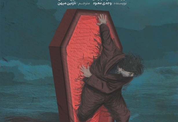 پوستر نمایش ساحلی ها