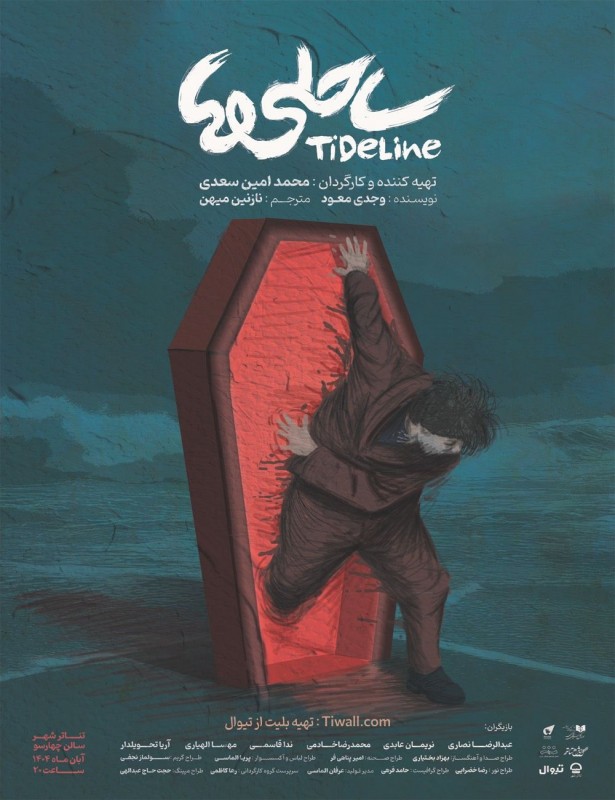 Poster for theatre production ساحلی ها