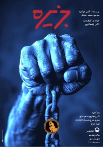 Poster for theatre production جزیره
