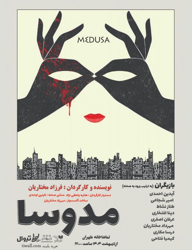 Poster for theatre production مدوسا