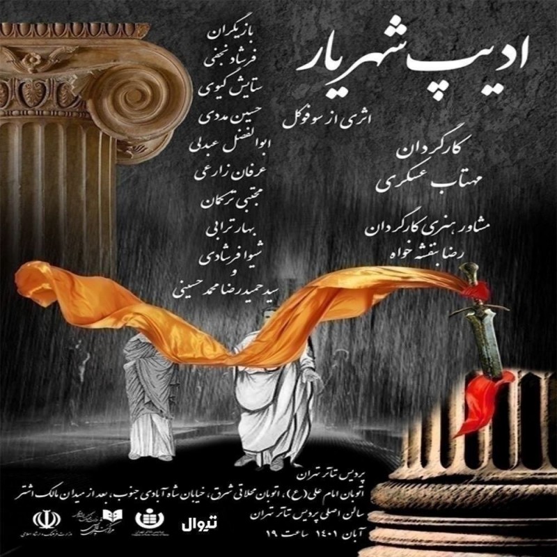 پوستر نمایش ادیپ شهریار
