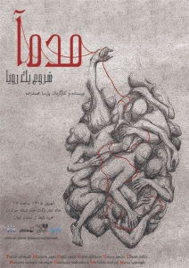 Poster for theatre production مده‌آ شروع یک رویا