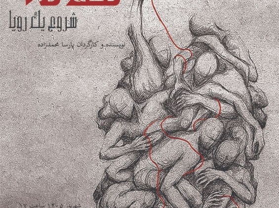 پوستر نمایش مده‌آ شروع یک رویا