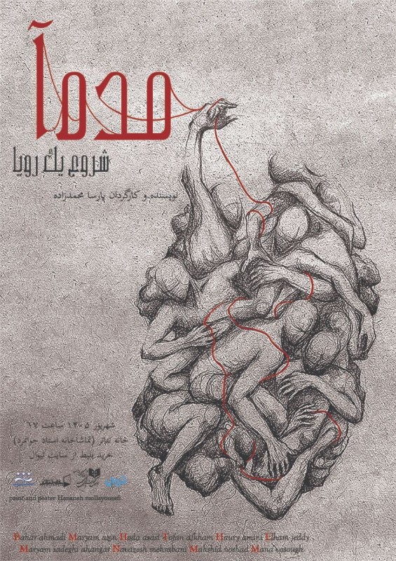 پوستر نمایش مده‌آ شروع یک رویا