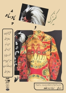 Poster for theatre production کنیزک و پادشاه