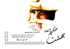Poster for theatre production بهشت حکیم الله