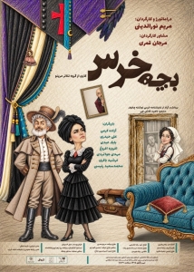 Poster for theatre production بچه خرس