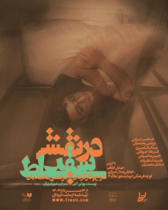 Poster for theatre production در نقش سقراط