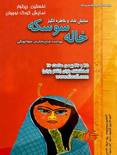 تصویر معرفی «خاله سوسکه» در کارنامهٔ تیوال