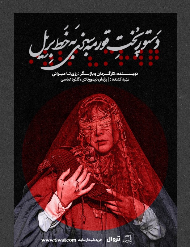 پوستر نمایش دستور پخت قرمه‌سبزی به خَطِ بِرِیل