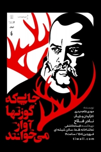 Poster for theatre production جایی که گوزنها آواز می‌خوانند
