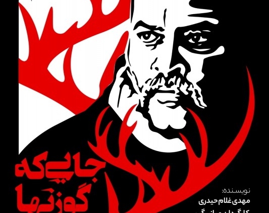 پوستر نمایش جایی که گوزنها آواز می‌خوانند