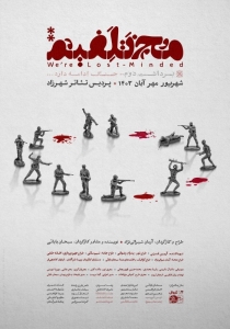 Poster for theatre production مختلفیم ✽✽ برداشتِ دوم