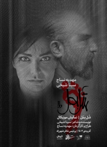 Poster for theatre production شُل بِمُل