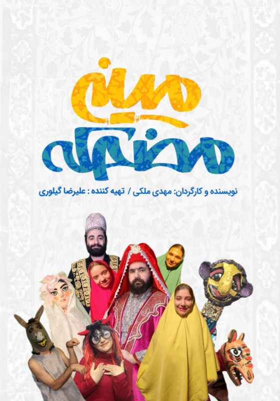 Poster for theatre production مینی مضحکه