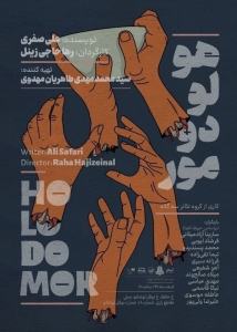 Poster for theatre production هولودومور