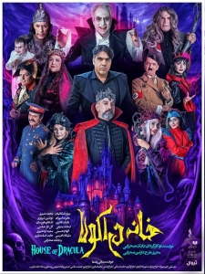 Poster for theatre production خانه دراکولا