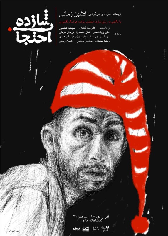 پوستر نمایش شازده احتجاب