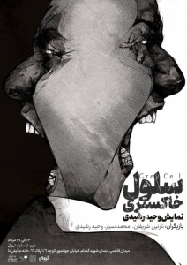 Poster for theatre production سلول خاکستری