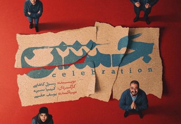 پوستر نمایش جشن