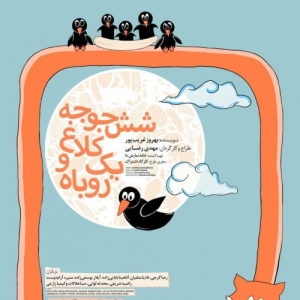 Image for «Theatre Production: شش جوجه کلاغ و یک روباه» on the production’s Tiwall profile card