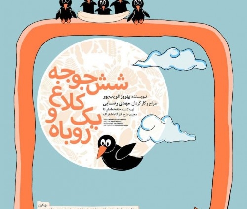 تصویر کارت کارنامهٔ تیوال برای شش جوجه کلاغ و یک روباه