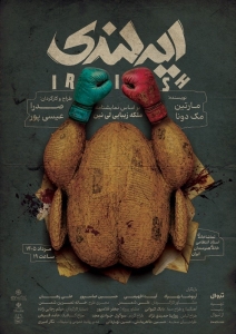 Poster for theatre production ایرلندی