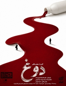 Poster for theatre production دوغ