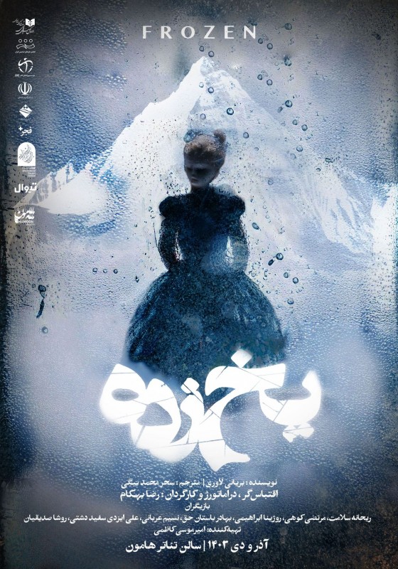 Poster for theatre production یخ زده