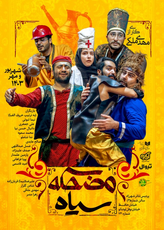 Poster for theatre production مضحکه سیاه