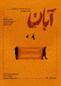 Poster for theatre production آبان