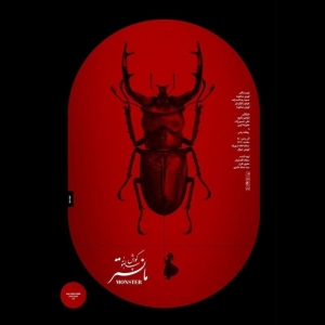 Poster for theatre production مانستر